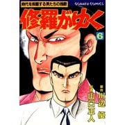 修羅がゆく（6）（日本文芸社） [電子書籍]