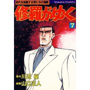 修羅がゆく（7）（日本文芸社） [電子書籍]