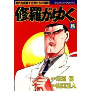 修羅がゆく（8）（日本文芸社） [電子書籍]