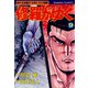 修羅がゆく（9）（日本文芸社） [電子書籍]