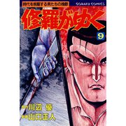 修羅がゆく（9）（日本文芸社） [電子書籍]