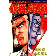 修羅がゆく（10）（日本文芸社） [電子書籍]