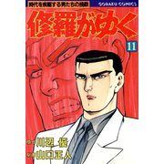 修羅がゆく（11）（日本文芸社） [電子書籍]