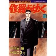 修羅がゆく（13）（日本文芸社） [電子書籍]