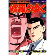修羅がゆく（14）（日本文芸社） [電子書籍]