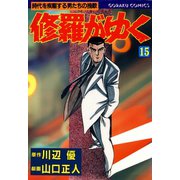 修羅がゆく（15）（日本文芸社） [電子書籍]