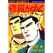 修羅がゆく（16）（日本文芸社） [電子書籍]