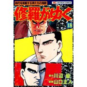 修羅がゆく（18）（日本文芸社） [電子書籍]