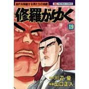 修羅がゆく（19）（日本文芸社） [電子書籍]