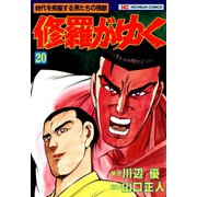 修羅がゆく（20）（日本文芸社） [電子書籍]