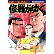 修羅がゆく（21）（日本文芸社） [電子書籍]