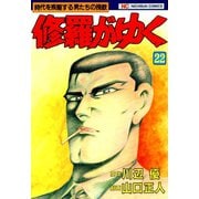 修羅がゆく（22）（日本文芸社） [電子書籍]