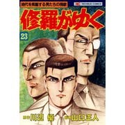 修羅がゆく（23）（日本文芸社） [電子書籍]