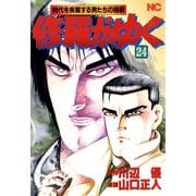 修羅がゆく（24）（日本文芸社） [電子書籍]