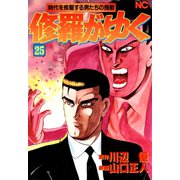 修羅がゆく（25）（日本文芸社） [電子書籍]