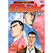 修羅がゆく（26）（日本文芸社） [電子書籍]