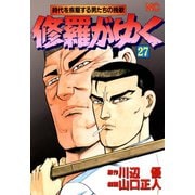 修羅がゆく（27）（日本文芸社） [電子書籍]