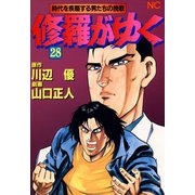 修羅がゆく（28）（日本文芸社） [電子書籍]