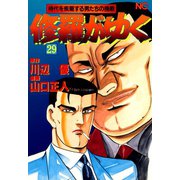 修羅がゆく（29）（日本文芸社） [電子書籍]