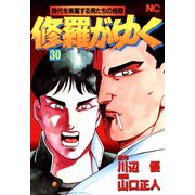 修羅がゆく（30）（日本文芸社） [電子書籍]