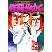 修羅がゆく（31）（日本文芸社） [電子書籍]