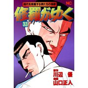 修羅がゆく（33）（日本文芸社） [電子書籍]