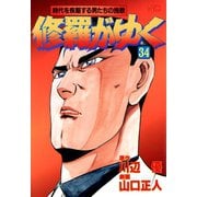 修羅がゆく（34）（日本文芸社） [電子書籍]