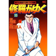修羅がゆく（35）（日本文芸社） [電子書籍]