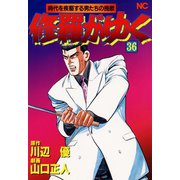 修羅がゆく（36）（日本文芸社） [電子書籍]