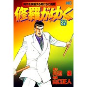 修羅がゆく（37）（日本文芸社） [電子書籍]