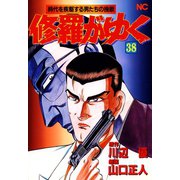 修羅がゆく（38）（日本文芸社） [電子書籍]