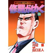 修羅がゆく（39）（日本文芸社） [電子書籍]