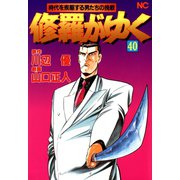 修羅がゆく（40）（日本文芸社） [電子書籍]
