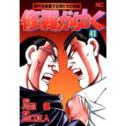 修羅がゆく（41）（日本文芸社） [電子書籍]
