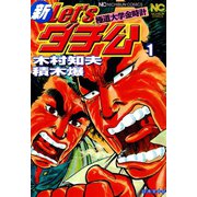 新Let'sダチ公─極道大学金時計 1（日本文芸社） [電子書籍]