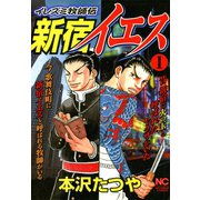 新宿イエス（1）（日本文芸社） [電子書籍]
