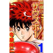 神様はサウスポー（1）（日本文芸社） [電子書籍]
