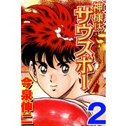 神様はサウスポー（2）（日本文芸社） [電子書籍]