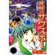 神様はサウスポー（3）（日本文芸社） [電子書籍]