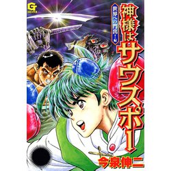 ヨドバシ Com 神様はサウスポー 3 日本文芸社 電子書籍 通販 全品無料配達