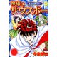 神様はサウスポー（4）（日本文芸社） [電子書籍]