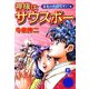 神様はサウスポー（5）（日本文芸社） [電子書籍]