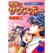 神様はサウスポー（5）（日本文芸社） [電子書籍]