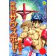 神様はサウスポー（6）（日本文芸社） [電子書籍]