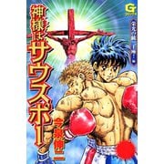 神様はサウスポー（6）（日本文芸社） [電子書籍]