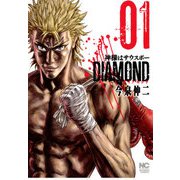 神様はサウスポーDIAMOND（1）（日本文芸社） [電子書籍]