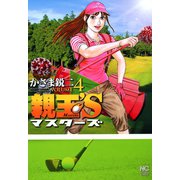 親玉'S（4）（日本文芸社） [電子書籍]