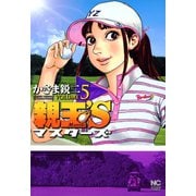 親玉'S（5）（日本文芸社） [電子書籍]