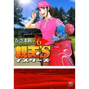 親玉'S（6）（日本文芸社） [電子書籍]
