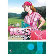 親玉'S（7）（日本文芸社） [電子書籍]